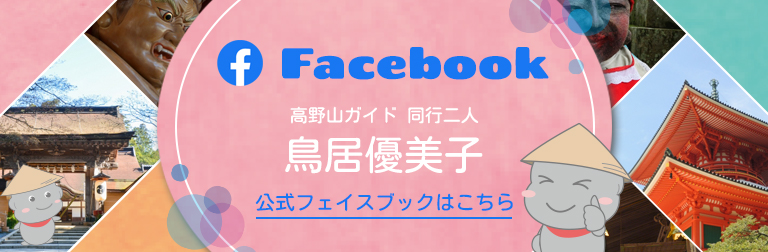 Facebookバナー | 高野山ガイド 同行二人